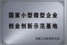 國家小型微型企業(yè)創(chuàng)業(yè)創(chuàng)新示范基地