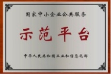 國家中小企業(yè)公共服務(wù)示范平臺(tái)