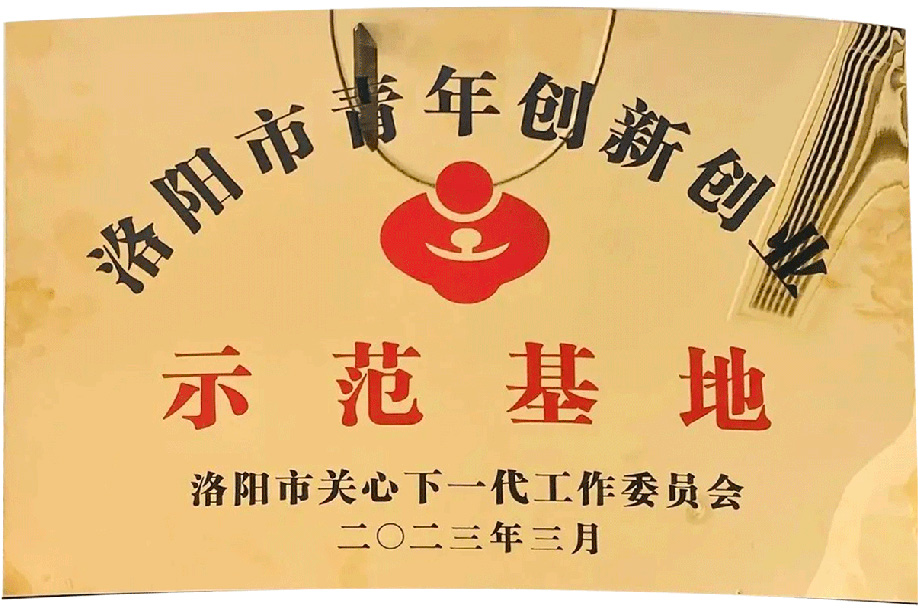 洛陽市青年創(chuàng)新創(chuàng)業(yè)示范基地